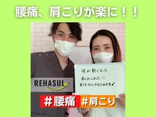 リハスル 大平台店(REHASUL)/腰痛、肩こりが楽に！