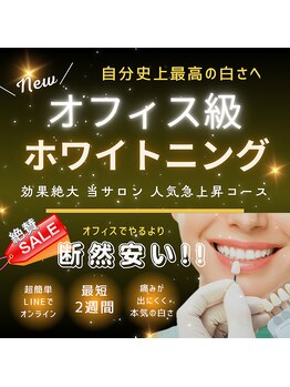ホワイトニングプラス(Whitening+)/名称変更しました