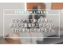 ストレッチ リヴェラ 北千住(STRETCH LIVERA)/ピラティス前にはストレッチ！