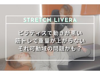 ストレッチ リヴェラ 北千住(STRETCH LIVERA)/ピラティス前にはストレッチ！