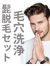 特別キャンペーン髭脱毛★毛穴洗浄セット