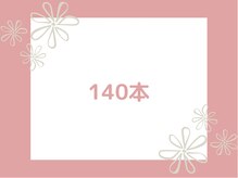 ミュウ バイ ルレイル(mieux by reir)/140本