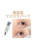 【韓国発マスカラパーマ】新規￥6500/再来¥7500