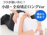 リピ割♪【効果◎小顔頭蓋骨＋本格全身矯正ロングVer.】お任せトータル120分