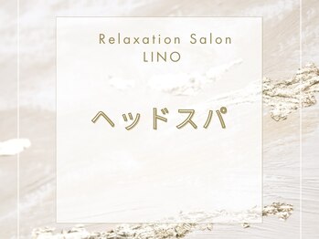 リノ(LINO)/ドライヘッドスパ