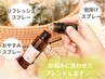 世界に一つだけのアロマスプレー