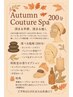 【Autumn　Couture】SPA・オートクチュール200分～深まる季節、深まる癒し～