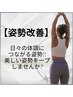 【姿勢改善】～不調の改善に繋がる～ 姿勢矯正　90分 11,700円→9000円