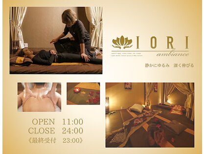 イオリ アンビアンス(IORI ambiance)の写真