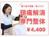 【繰り返す頭痛・首コリに】頭痛解消専門整体 60分¥4,400