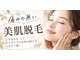 ティアラ ルシア(Tiara/Lucia)の写真/名張市で脱毛するなら、当サロンへ！脱毛と同時に美肌ケアも叶う♪