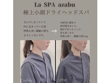 ラースパ アザブ(La SPA azabu)/La SPA麻布小顔ドライヘッドスパ