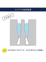 グランズ 芦屋(GLANZ)/ひざ下脱毛の範囲