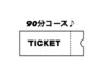 【回数券★90分】足裏標準コース90分回数券をお持ちの方はこちら