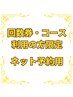 【回数券/コース利用の方のみ】ネット予約専用