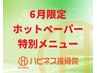 ☆6月限定・HPB特別メニュー☆ 60分　7320円→1980円！
