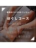 ほぐしコース　１００分