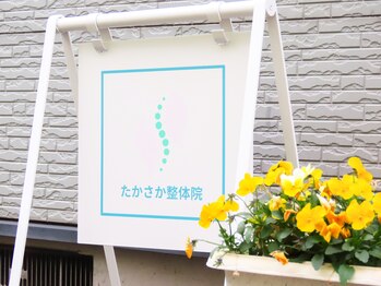 たかさか整体院/表に出ている看板です
