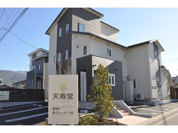 天寿堂整骨院 天寿堂鍼灸マッサージ院/外観