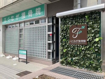 ふくなが接骨院/院外観、駅から徒歩3分