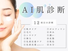 ヴェリス 新宿店(Velisse)の雰囲気（エステが初めての方にも◎肌診断後に当日メニュー決定OK！[毛穴]）