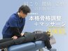 ≪OPEN記念で半額≫【腰痛に】全身骨格調整＋マッサージ 60分 ¥5800→¥2900