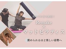リメイク(Remake)の雰囲気（女性に大人気のピラティス☆初めての方でも安心のプログラム♪）