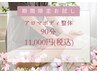 【お試しアロマボディ整体】初回 90分11000円♪(女性専用コース)