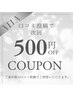  【口コミ投稿で次回特典】¥500OFF