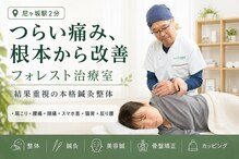 フォレスト治療室