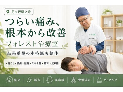 フォレスト治療室の写真