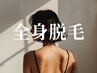 【レディース】全身脱毛（顔・VIO込み）【150分】