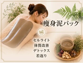 よもぎのめぐみの写真/『何をやっても痩せない』そんな方にオススメ！内側からデトックスできる痩身泥パック！セルライトに◎
