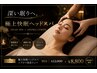 【人気No.1極上快眠ヘッドスパ+アロマ肩首リンパ90分 ¥12,000→¥8,800円