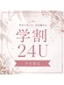 【学割U24】選べる顔脱毛orVIOワックス★¥12,000→¥4,000