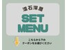 お得セットメニュー↓