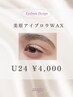 【学割U24】眉WAXで清潔感UP◎（就活・垢抜けしたい学生さん）向け