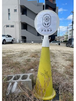 アスラク/黄色いポールに店舗ロゴが目印