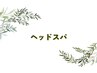 ↓ヘッドスパメニューはこちら↓