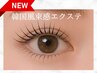 【LEDエクステ】圧倒的人気・韓国風束感エクステ80束