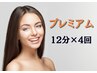 【都度払い】　プレミアムホワイトニング　12分×4回照射　