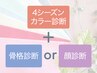 ●【4シーズン】セット診断（4カラー＋骨格or顔）1名¥20,800（150分）