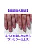 ◇堀尾指名限定◇【美爪育成体験】ネイルを楽しみながら爪育¥16,500→¥5,500