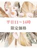 平日11～14時大特価☆ 女性専用アロマトリートメント100分 (※男性利用不可)