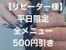 【リピーター限定！】平日全メニュー会計時500円引き♪