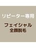 【フェイシャル】全顔脱毛(鼻込み)/産毛が多い・気になる方