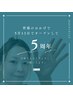 5周年キャンペーンコース