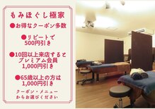 もみほぐし 極家