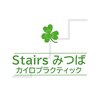 ステアーズ みつばカイロプラクティック(Stairs)のお店ロゴ