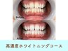 <初めての方やイベント前に>高濃度ホワイトニングコース 通常¥20,800→
